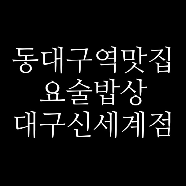 요술밥상 대구신세계점 썸네일 이미지