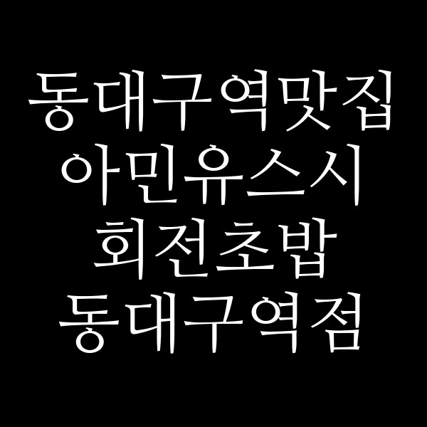 아민유스시 회전초밥 동대구역점 썸네일 이미지