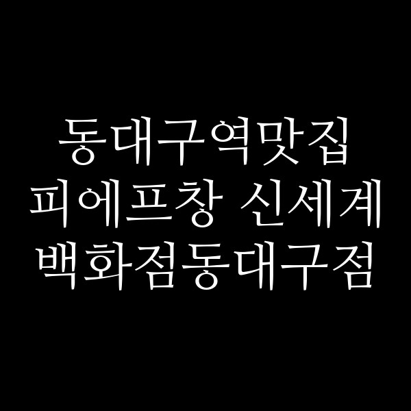 피에프창 신세계백화점동대구점 썸네일 이미지
