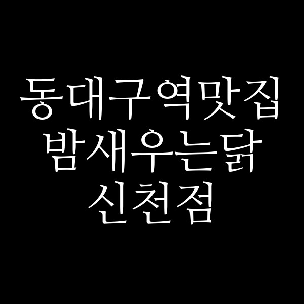 밤새우는닭 신천점 썸네일 이미지