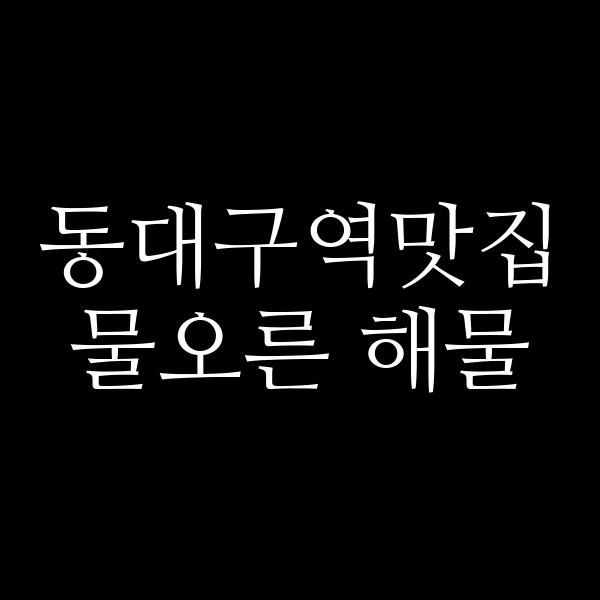 물오른 해물 썸네일 이미지