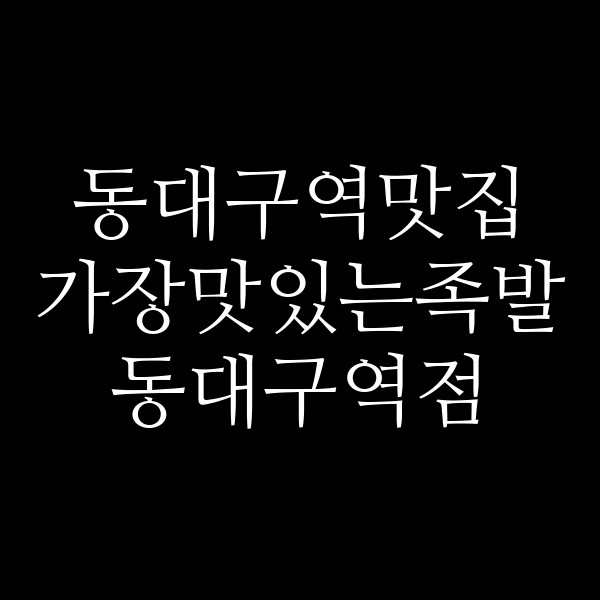 가장맛있는족발 동대구역점 썸네일 이미지