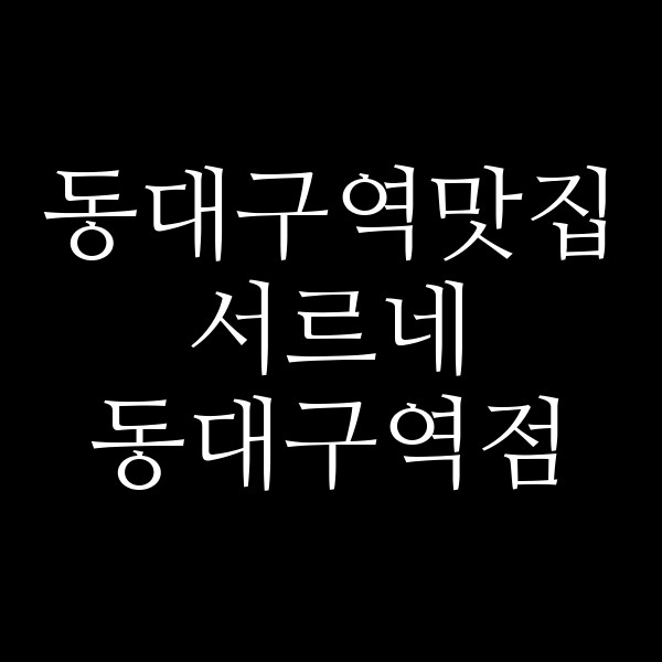 서르네 동대구역점 썸네일 이미지
