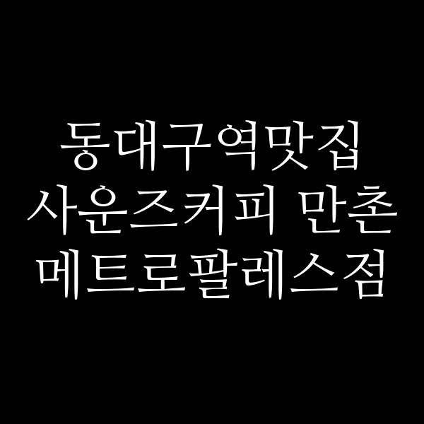 사운즈커피 만촌메트로팔레스점 썸네일 이미지