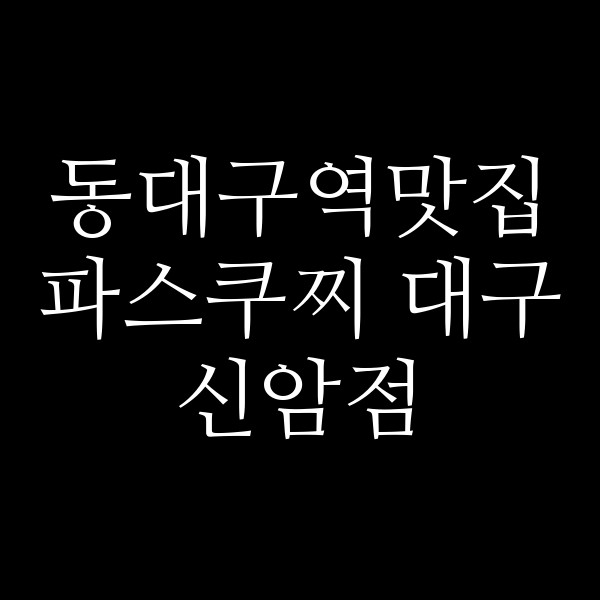 파스쿠찌 대구 신암점 썸네일 이미지