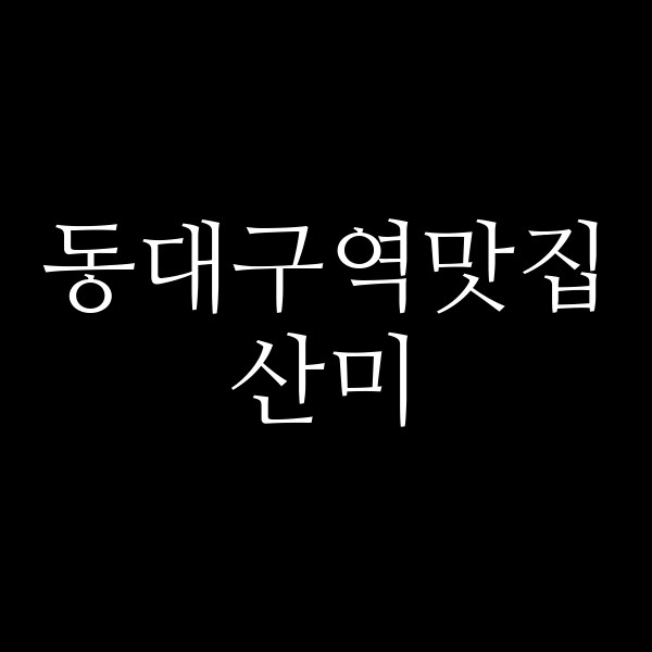 산미 썸네일 이미지