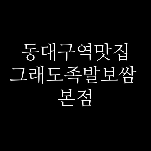 그래도족발보쌈 본점 썸네일 이미지