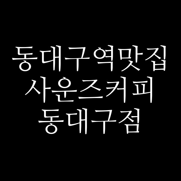 사운즈커피 동대구점 썸네일 이미지