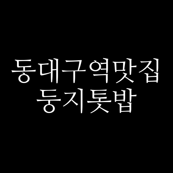 둥지톳밥 썸네일 이미지