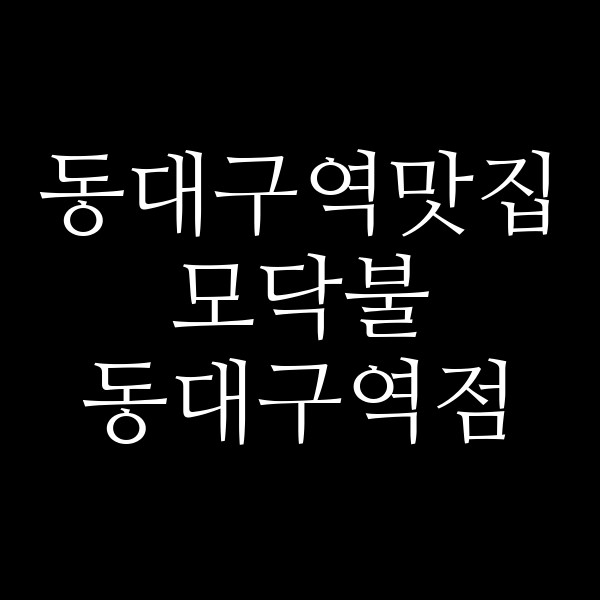 모닥불 동대구역점 썸네일 이미지
