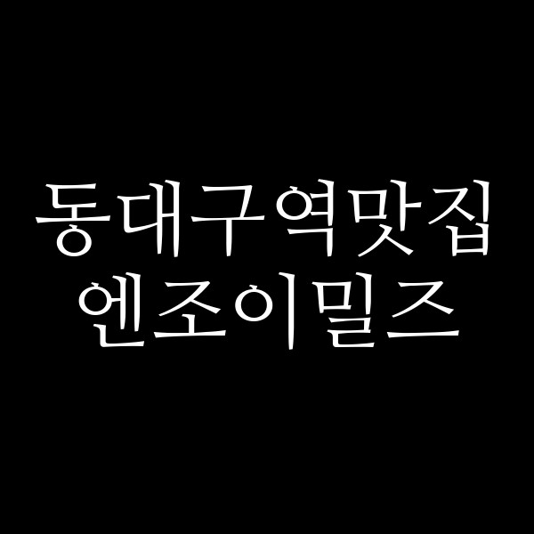 엔조이밀즈 썸네일 이미지