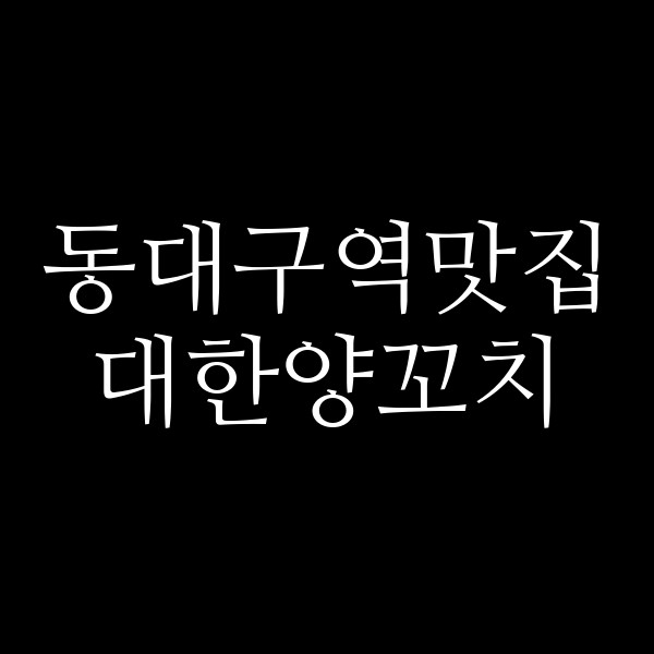 대한양꼬치 썸네일 이미지