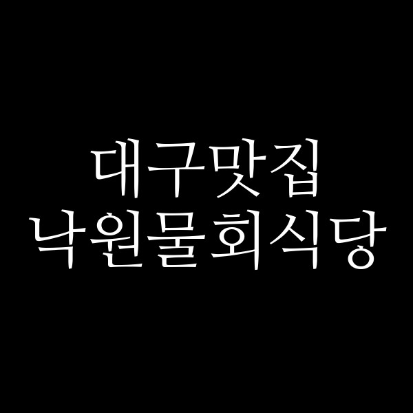 낙원물회식당 썸네일 이미지