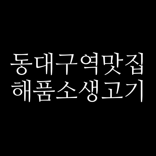 해품소생고기 썸네일 이미지