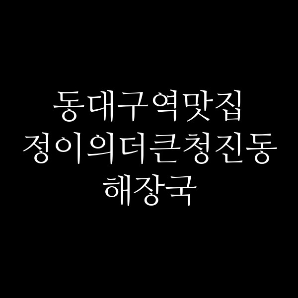 정이의더큰청진동해장국 썸네일 이미지