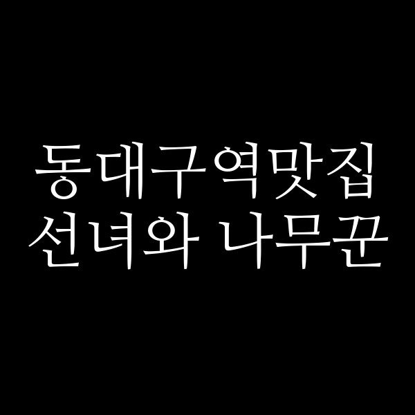선녀와 나무꾼 썸네일 이미지