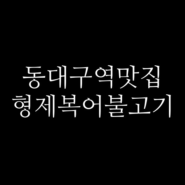 형제복어불고기 썸네일 이미지