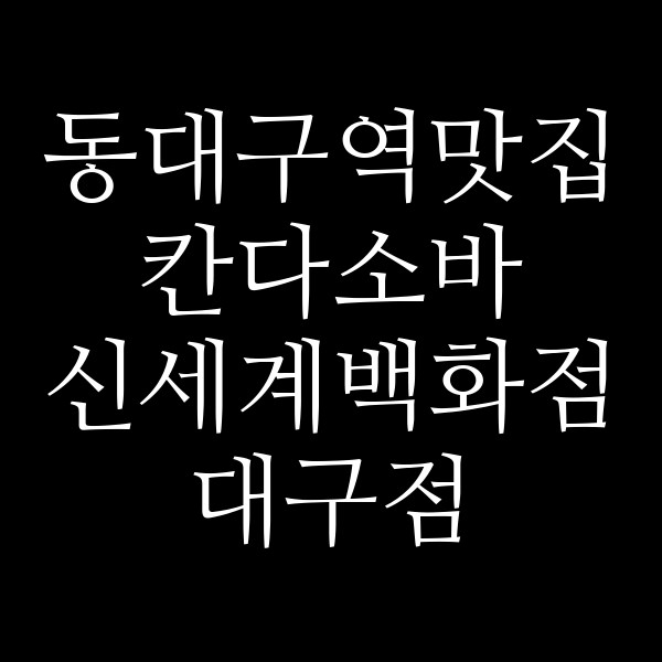 칸다소바 신세계백화점 대구점 썸네일 이미지