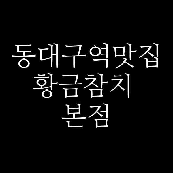 황금참치 본점 썸네일 이미지