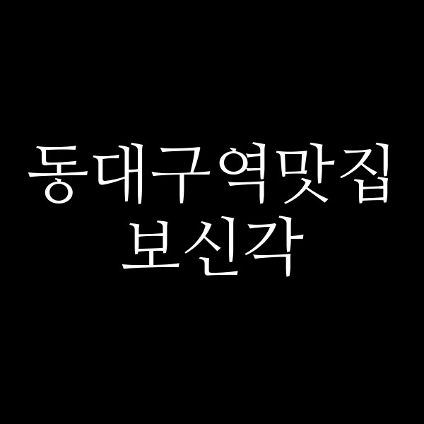 보신각 썸네일 이미지