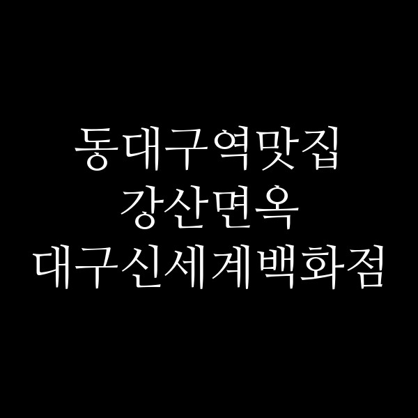 강산면옥 대구신세계백화점 썸네일 이미지