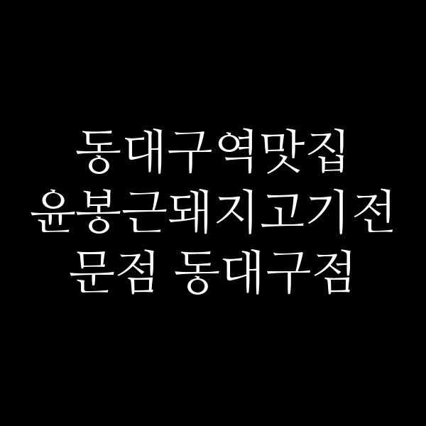 윤봉근돼지고기전문점 동대구점 썸네일 이미지