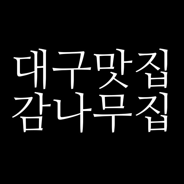 감나무집 썸네일 이미지