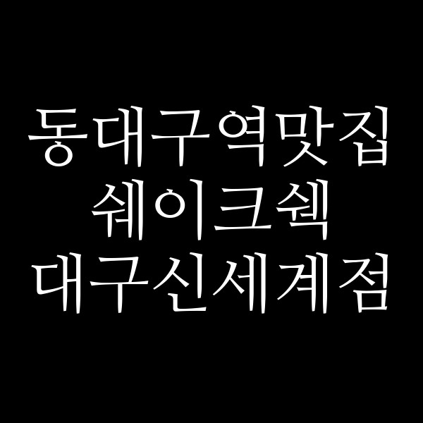 쉐이크쉑 대구신세계점 썸네일 이미지