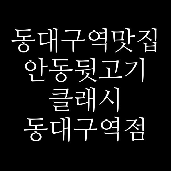 안동뒷고기 클래시 동대구역점 썸네일 이미지