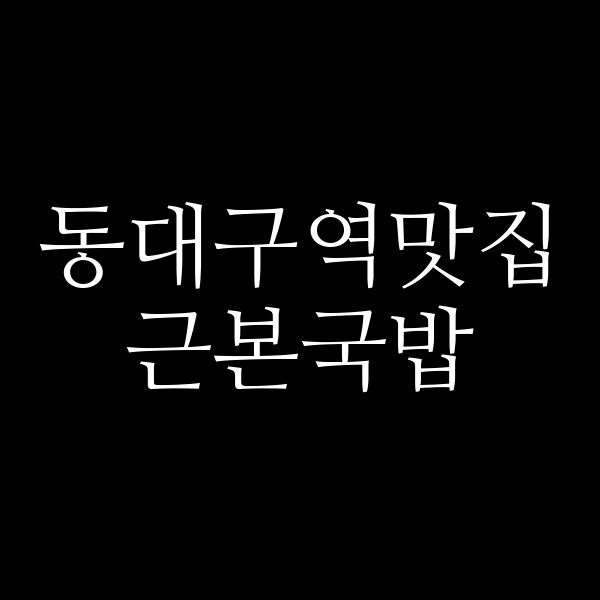 근본국밥 썸네일 이미지