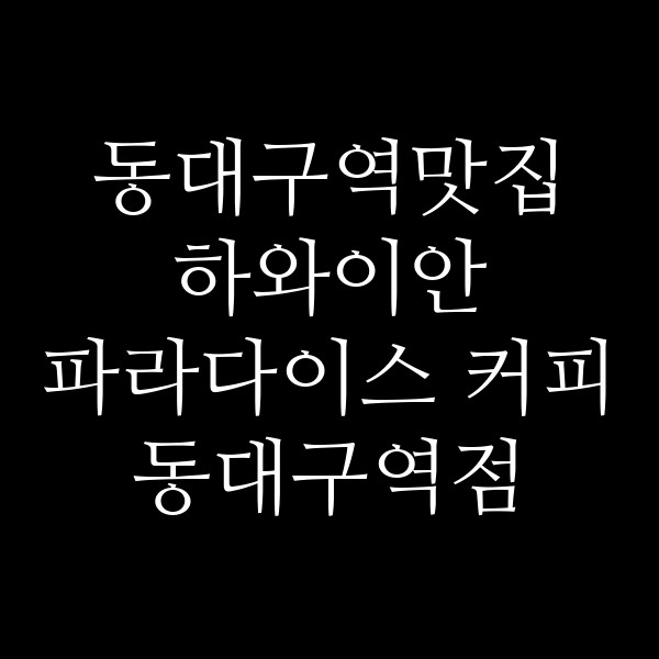 하와이안 파라다이스 커피 동대구역점 썸네일 이미지
