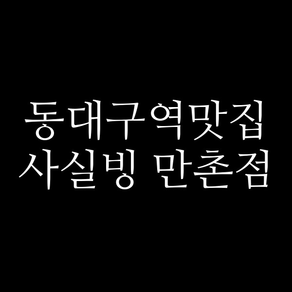 사실빙 만촌점 썸네일 이미지