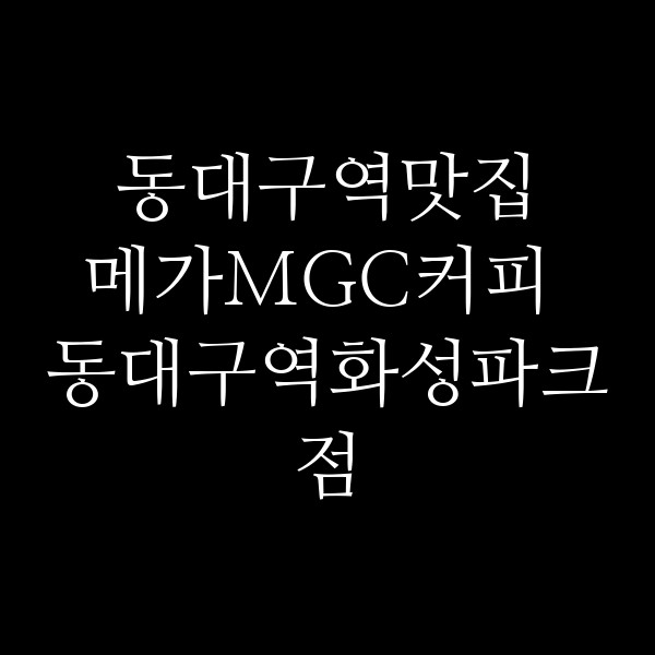 메가MGC커피 동대구역화성파크점 썸네일 이미지