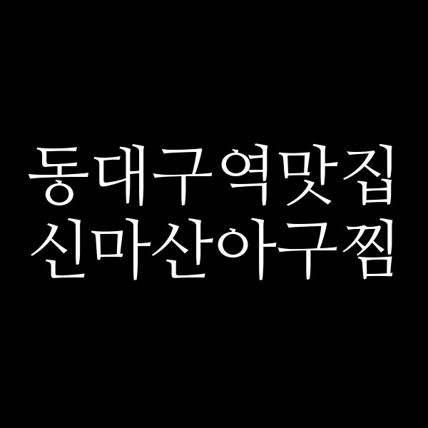 신마산아구찜 썸네일 이미지