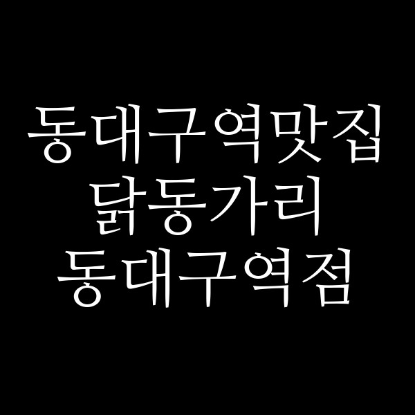 닭동가리 동대구역점 썸네일 이미지