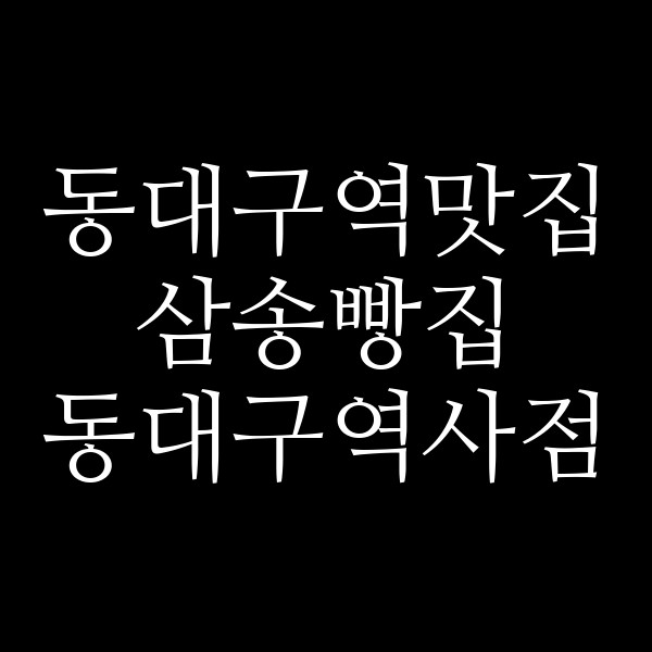 삼송빵집 동대구역사점 썸네일 이미지