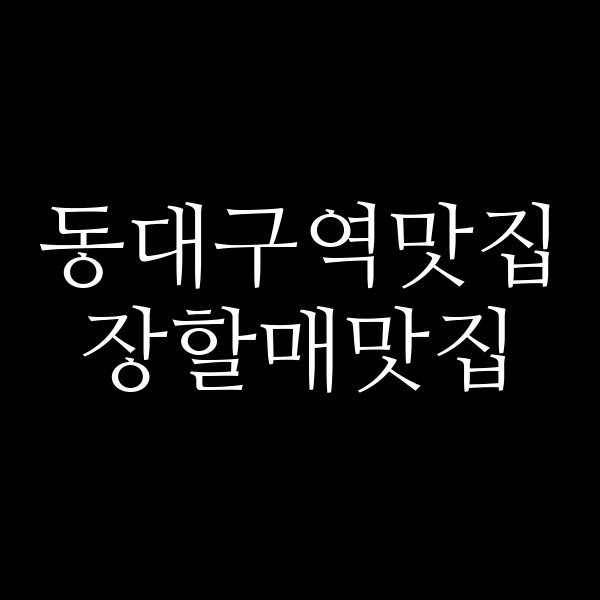 장할매맛집 썸네일 이미지