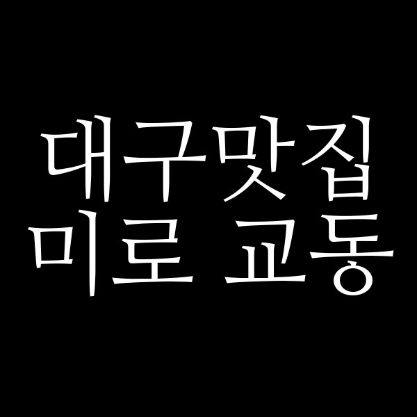 미로 교동 썸네일 이미지