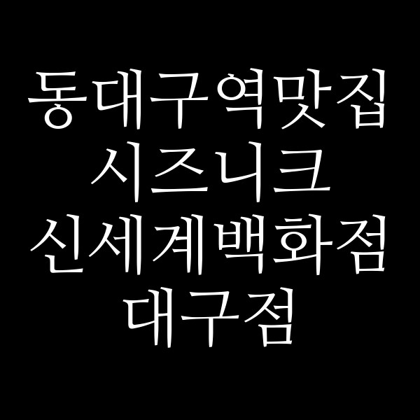 시즈니크 신세계백화점 대구점 썸네일 이미지