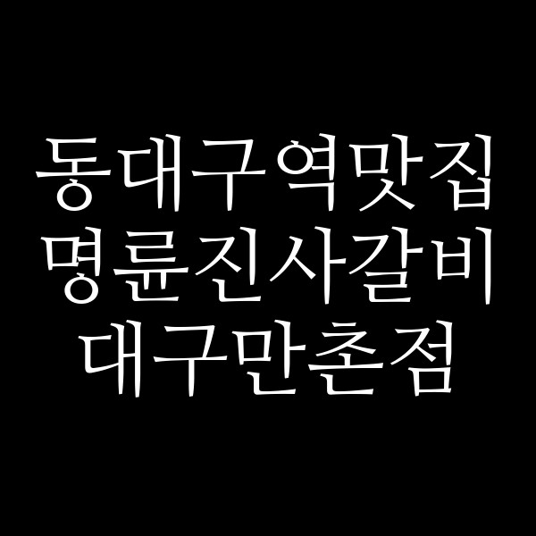 명륜진사갈비 대구만촌점 썸네일 이미지