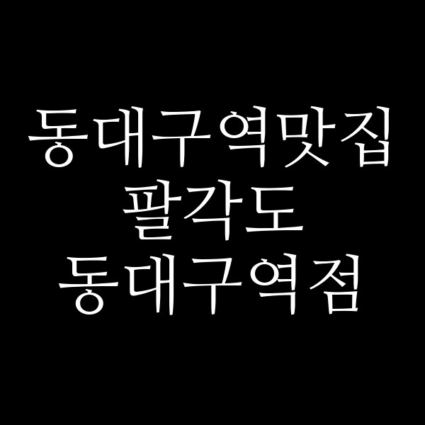 팔각도 동대구역점 썸네일 이미지