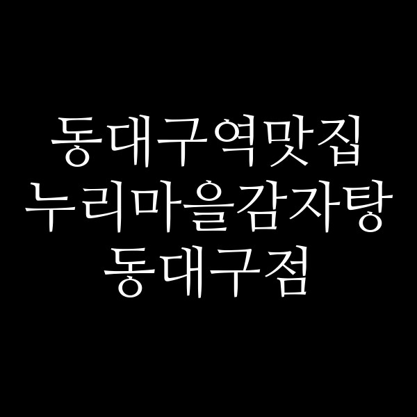 누리마을감자탕 동대구점 썸네일 이미지