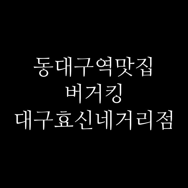 버거킹 대구효신네거리점 썸네일 이미지