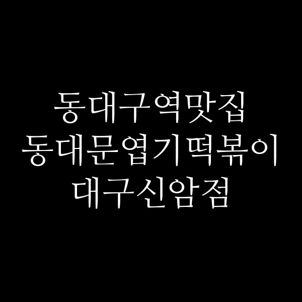 동대문엽기떡볶이 대구신암점 썸네일 이미지