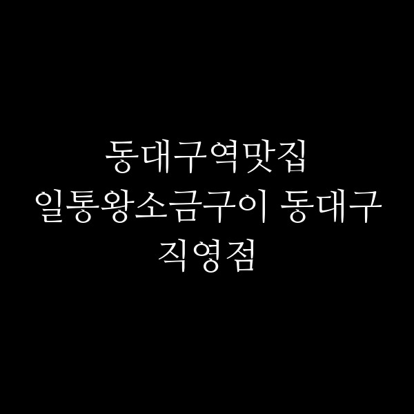 일통왕소금구이 동대구직영점 썸네일 이미지