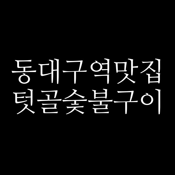 텃골숯불구이 썸네일 이미지