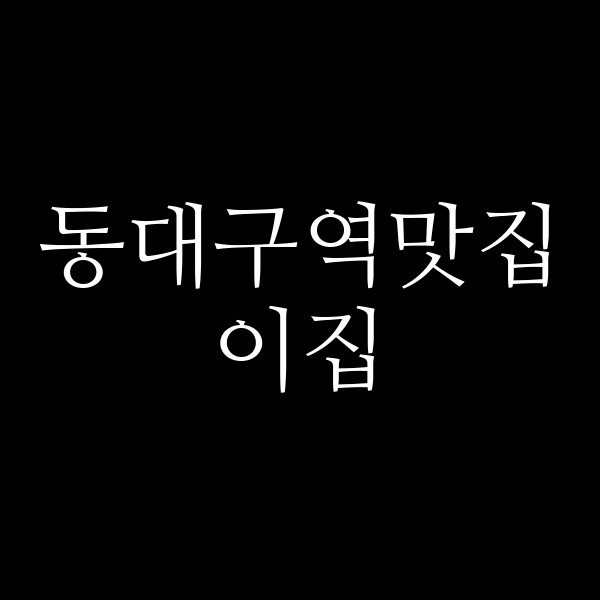 이집 썸네일 이미지