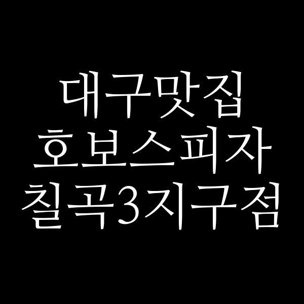 호보스피자 칠곡3지구점 썸네일 이미지