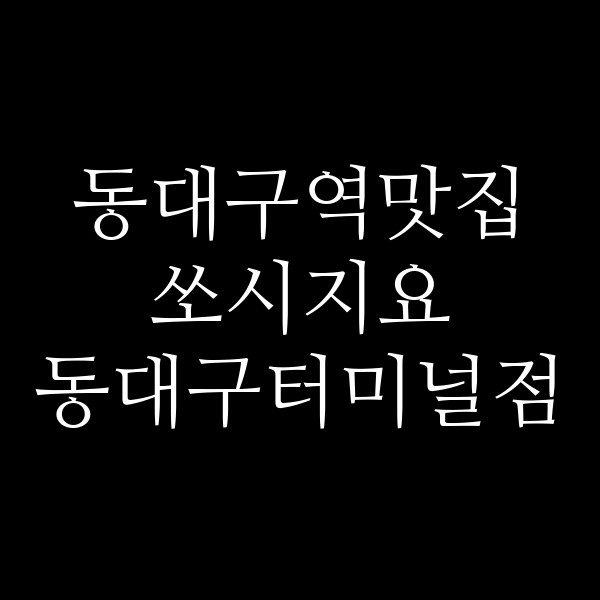쏘시지요 동대구터미널점 썸네일 이미지