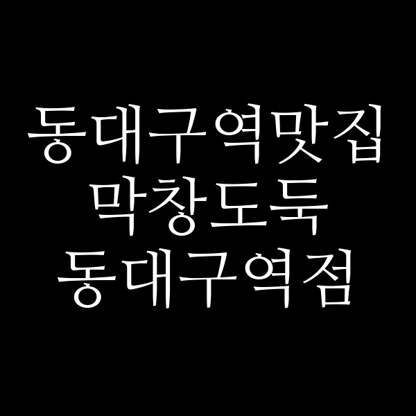 막창도둑 동대구역점 썸네일 이미지